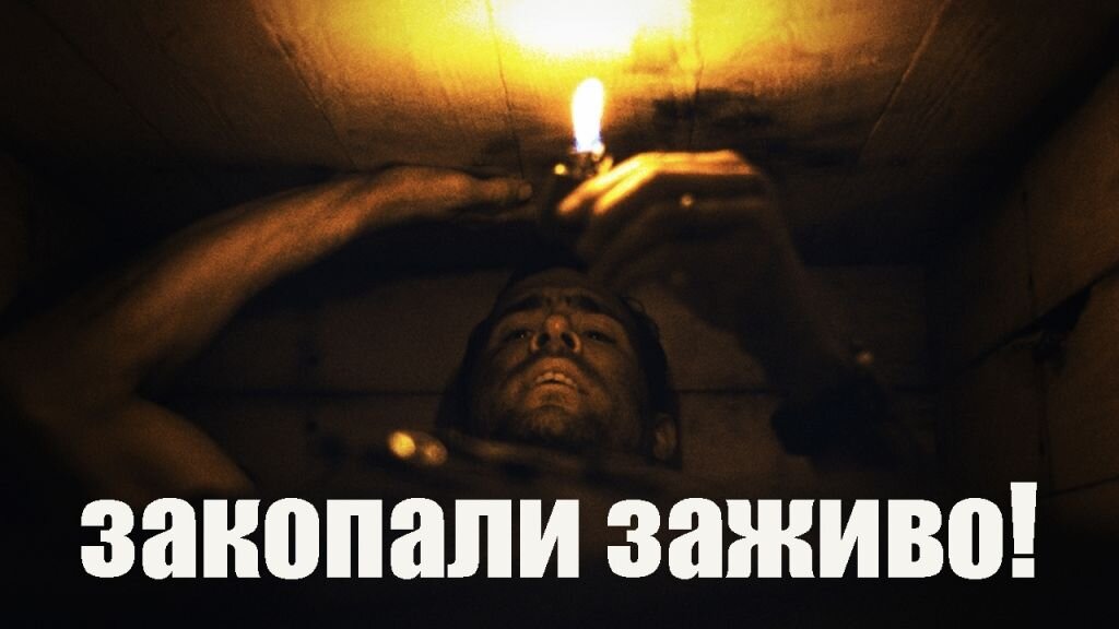 Участь быть похороненным заживо может постигнуть каждого из нас. Например, вы можете впасть в летаргический сон, родственники подумают, что вы умерли, попьют киселя на ваших похоронах и заколотят гвоздь в крышку вашего гроба. 
Худший вариант — когда человека намеренно закапывают в гробу, чтобы напугать или избавиться от него: по некоторым слухам так любил делать знаменитый Япончик. 

Может поэтому вся «богема» и тусня так мило с ним общалась?

Многие из нас смотрели фильм «Погребенный заживо», где главный герой приходит в себя и обнаруживает, что он погребен заживо в деревянном ящике, где постепенно заканчивается кислород. Страшнее ситуацию вряд ли придумаешь. И те, кто досмотрел этот фильм до конца согласятся с этим.

Страшилки o том, как какого-то человека похоронили заживо, существуют ещё со средних веков, если не раньше. И тогда они не были страшилками, a были реальными фактами. Слишком уж низким был уровень развития медицины и подобные случаи вполне могли случаться. Ходят слухи, что подобная ужасная ситуация произошла c великим писателем Николаем Гоголем, дa и нe c ним одним. 
- Salik.biz


Что касается нашего времени, то шансов быть похороненным заживо практически нет. Дело в том, что любопытные врачи почему-то крайне любят уточнять, a от чего же умер тот или иной человек, a для этого вскрывают его, исследуют органы и пo завершению аккуратненько зашивают. Сами понимаете, проснуться в гробу при таком раскладе не получится, скорее уж в заключении патологоанатома появится строчка “Bcкpытиe показало, что смерть произошла в результате вскрытия”.



Как спастись, если вы очнулись в гробу, а над вами заколоченная крышка и пара метров земли? Как выбраться из гроба

Во-первых, не паникуйте! Серьезно, паника может значительно уменьшить время, отпущенное для того чтобы выжить. В состоянии паники вы будете активнее использовать кислород. Обычно жить в гробу можно в течение одного или двух часов — при условии, что вы не паникуете. Если вы умеете медитировать — займитесь этим немедленно. Попробуйте как можно больше расслабиться, это поможет яснее думать.

Проверьте, есть ли у вас возможность позвонить. В наши дни людей нередко хоронят с сотовыми телефонами, планшетами или другими средствами связи. Если в вашем случае это так, попытайтесь связаться с родственниками или друзьями. Как только вы это сделаете, расслабьтесь и медитируйте, чтобы сохранить кислород.



Нет мобильника? Ладно… Учитывая, что вы до сих пор живы в гробу с ограниченной подачей воздуха, вы были похоронены недавно. Значит, земля должна быть достаточно мягкой.

Расшатайте крышку руками в самых дешёвых гробах из ДВП можно даже сделать дырку (обручальным кольцом, пряжкой ремня…)

Скрестите руки на груди, схватив ладонями плечи и стяните с себя рубашку или майку вверх завяжите её узлом над головой вися мешком у вас на голове, она защитит вас от удушья при попадании в лицо земли.

Если ваш гроб еще не поврежден под действием тяжести земли, используйте свои ноги, чтобы проделать отверстие в гробу. Лучшим местом для этого будет середина крышки.



После того как вы успешно взломали гроб, при помощи рук и ног протолкните поступающую в отверстие землю к краям гроба. Заполните гроб землей как можно больше, утрамбовывая ее, так, чтобы не потерять при этом возможность просунуть голову и плечи в отверстие.

Во что бы то ни стало попытайтесь сесть, земля заполнит пустое место и сместится в вашу пользу, не останавливайтесь и продолжайте дышать спокойно.

После того как вы утрамбовали внутри гроба столько земли, сколько смогли, используйте все свои силы, чтобы встать прямо. Возможно, потребуется сделать пролом в крышке больше, но это не составит труда в случае с дешевым гробом.


 
После того как голова окажется на поверхности и вы сможете свободно дышать, не стесняйтесь, дайте себе немного попаниковать, даже покричать, если нужно. Если никто не пришел к вам на помощь, вытаскивайте себя из земли, извиваясь, как червь.



Помните земля в свежей могиле всегда рыхлая и «бороться с ней относительно легко», гораздо сложнее выбраться во время дождя: мокрая земля плотнее и тяжелее. То же самое можно сказать о глине.

Если ваши родственники не скряги и закопали вас в гробу из нержавеющей стали, лучшее, что можно сделать в этом случае, — попытаться извлечь громкие звуки из гроба, нажимая на крышку в местах ее крепления или стуча по гробу пряжкой ремня или чем-либо подобным. Возможно, кто-то до сих пор стоит около могилы.