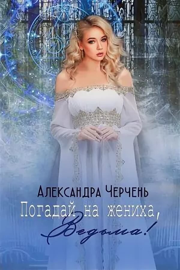 черчень александра фото. погадай на жениха ведьма александра черчень аудиокнига. погадай на жениха ведьма александра черчень. аудиокниги про ведьм. погадай на жениха ведьма.