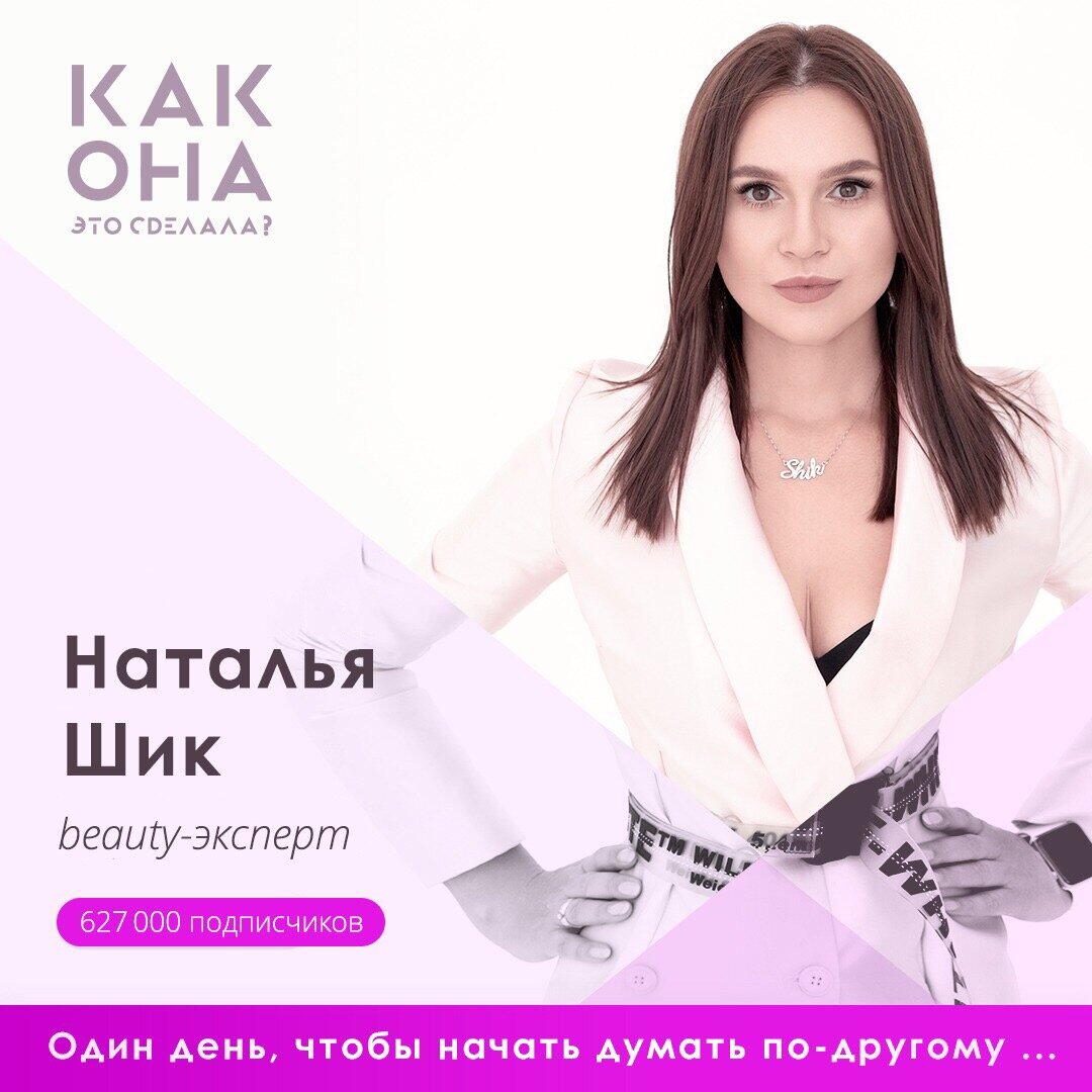 
Наталья основала первую в России онлайн-школу макияжа и художественного оформления бровей. Это был настоящий прорыв в мире онлайн-обучения.
⠀
Сейчас основное время Натальи занимает собственный косметический бренд SHIK. Каждый продукт она создаёт и тестирует самостоятельно. Цель Натальи — стать бьюти-корпорацией номер 1 в России! 
⠀
О своей работе Наталья с улыбкой говорит: «Я занимаюсь делом от которого кайфую. Моя задача — дарить людям радость: сотрудникам, клиентам, ученикам.  Я заряжаю уверенностью, любовью к профессии, учу наслаждаться каждым днём и творить красоту. Не нужно бояться начинать, нельзя завидовать чужому успеху — надо четко представлять, чего ты хочешь и идти к своей цели».
⠀
Наталью по праву можно назвать selfmade woman. Женщина, которая сделала себя сама. Уверенная, амбициозная, сильная и невероятно обаятельная: «Мало быть лучшим, нужно быть первым!».
⠀
Хочешь узнать, как она это сделала?
⠀
#КакОнаЭтоСделала
⠀
Ждем вас 15 июня. Узнать подробнее о конференции и купить билет можно, перейдя по ссылке http://www.shedidit.ru 