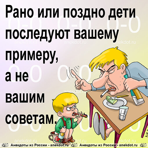 Рано или поздно дети последуют вашему примеру, а не вашим советам. #анекдоты #карикатуры #пример #советы #дети