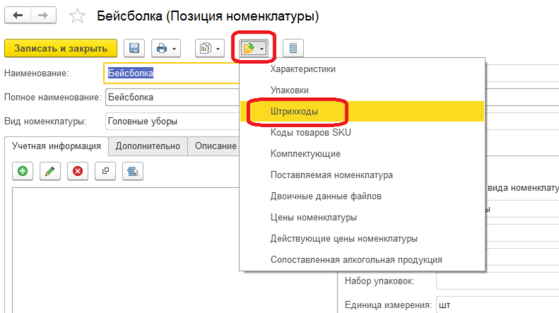 Штрих коды 1с розница. Штрих коды номенклатуры. Коды товаров SKU В 1с Розница. 1с Розница ограничение доступа к номенклатуре. Как в рознице 3 изменить размер штрихкода.