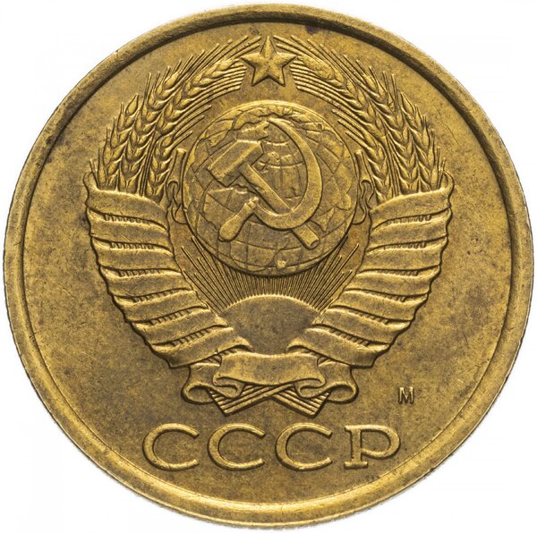 Копейка 1990 года Копейка 1990 года