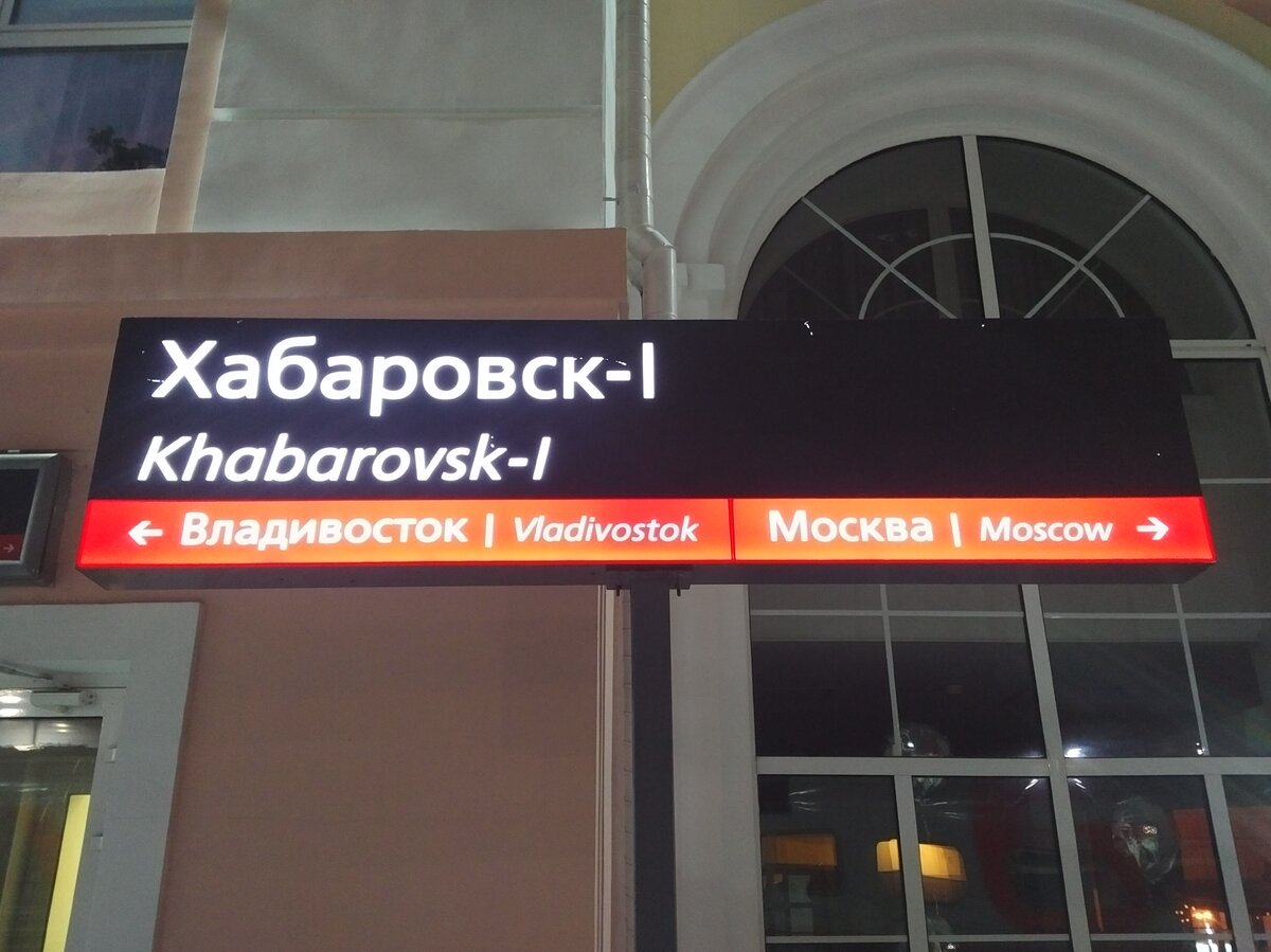  День шестой!   Хабаровск. Владивосток — налево, Москва — направо!  Сначала про деньги. Поездка ещё не окончилась, но уже ясно, во сколько она обошлась.