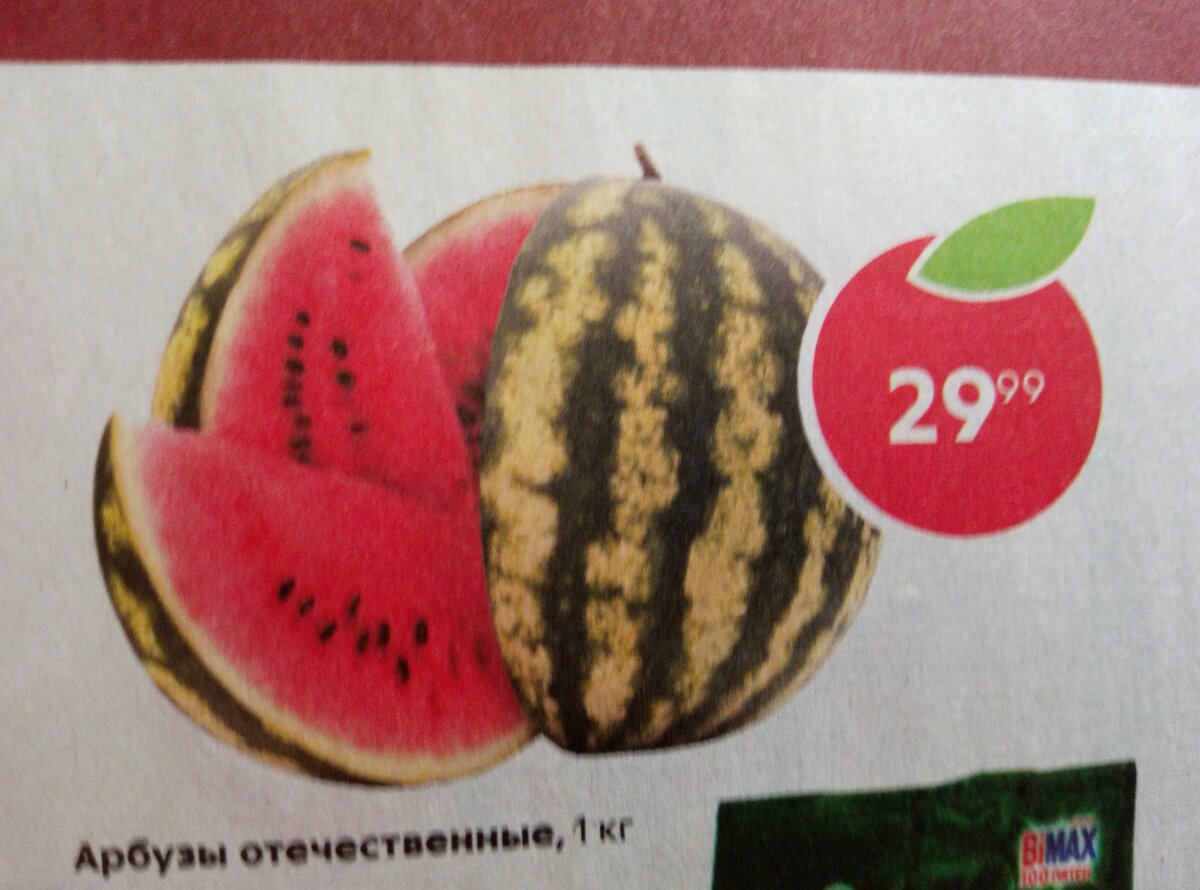 Доброе утро всем кто читает мой обзор) Сегодня суббота, а значит у большинства есть возможность посетить магазины) Посмотрим какие акции сейчас в пятёрочке) На фото выше арбузы, цена за 1 кг 29,99,лично я так рано не покупаю арбузы, но видела, что многие уже покупают, дело конечно же лично каждого, я пожалуй пока подожду) 