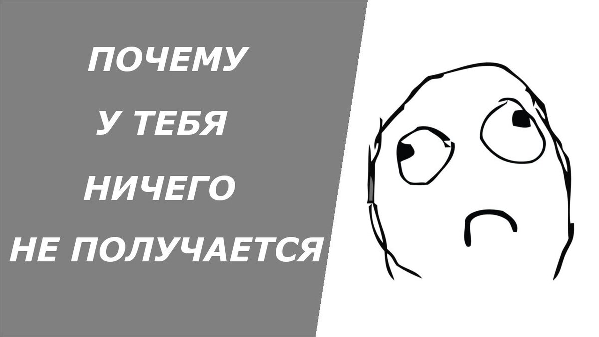 Не получится или не получиться. У меня ничего не получается. Почему ничего не получается. У меня не получится. У меня ничего.