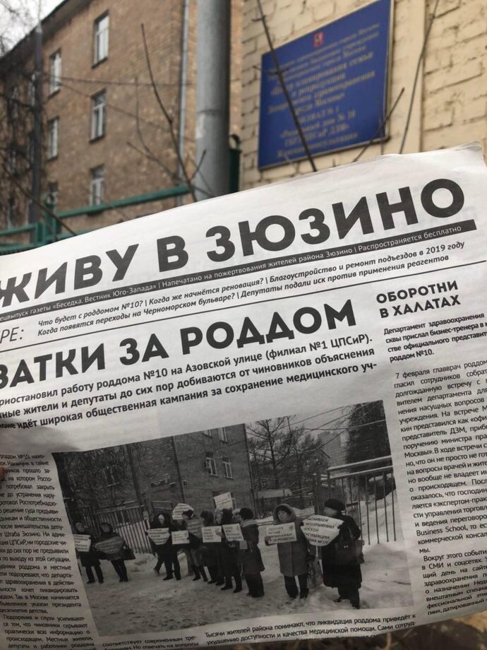 Общественная кампания за сохранение роддома №10. Подробнее: https://www.zuzino-shtab.ru/10 