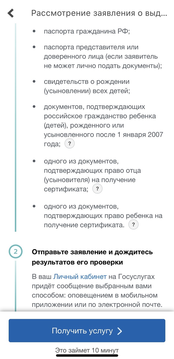 Перечень документов для получения маткапитала есть на госуслугах.