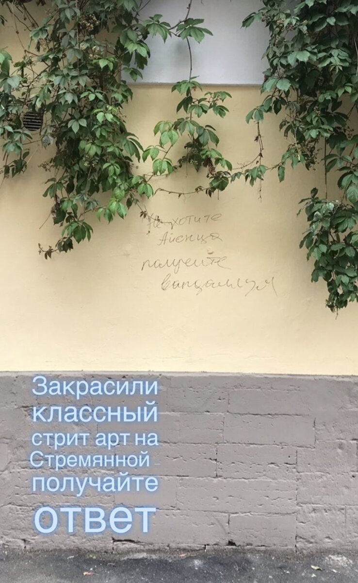 Надпись на месте граффити. Источник фото: Инстаграм @lizaveta__matveeva