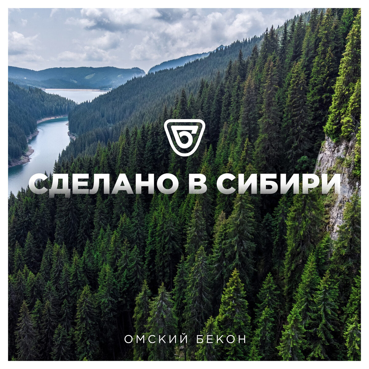 Обложка альбома "Сделано в Сибири"