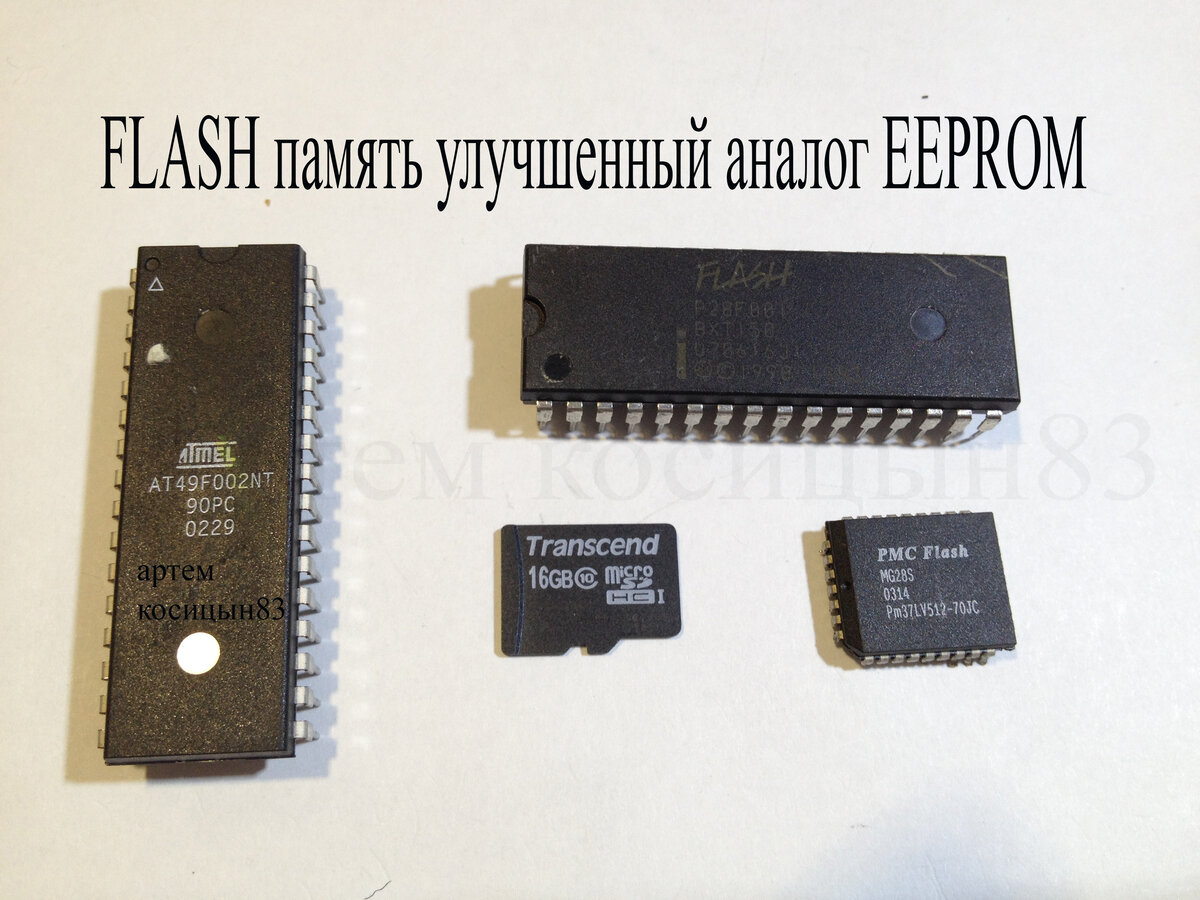 Микросхемы памяти ПЗУ и ОЗУ.FLASH,RAM,EEPROM что это такое и в чем различие  | Электронные схемы | Дзен