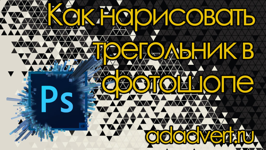 Рисуем треугольник в фотошопе