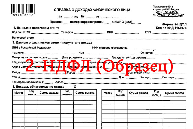 Образец 2-НДФЛ