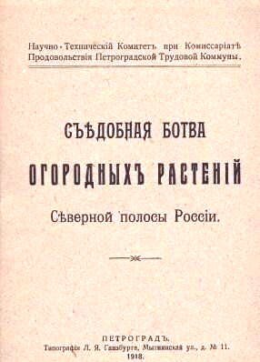 книга "Съедобная ботва огородных растений" 1918 год