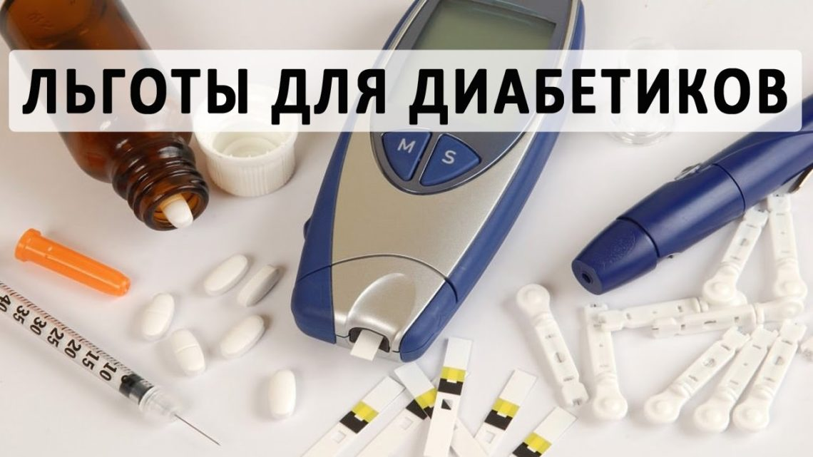 Льготы больным сахарным диабетом 2 типа. Диабет 2 типа льготы без инвалидности. Льготы при сахарном диабете 2. Льготы для больных сахарным диабетом 2 типа. Льготы больным сахарным диабетом.