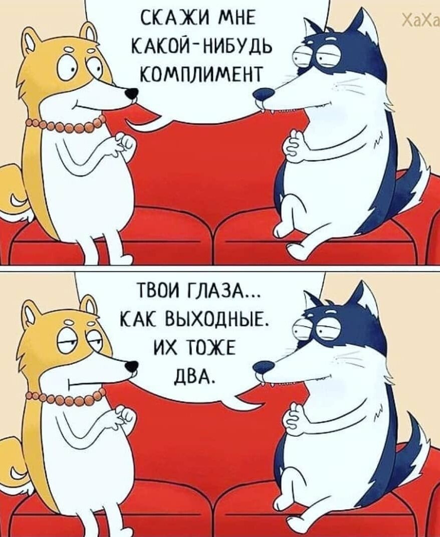Комплименты бывают разными