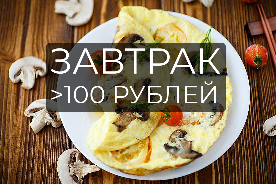 Завтрак на каждый день: 20 рецептов вкусно, просто и недорого