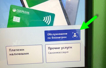 Пробуем биометрию в банкомате