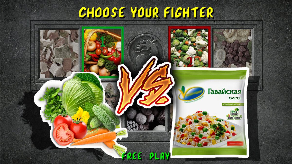 Свежие овощи или замороженные? 