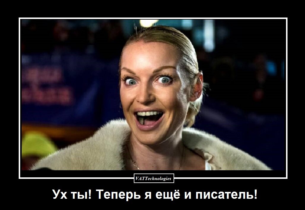 Демотиваторы про писателей. Демотиваторы про Волочкову. Волочкова демотиваторы. Демотиваторы Писатели и читатели.