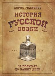 История русской водки