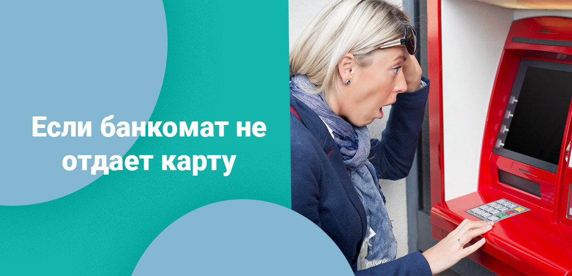 Куда звонить если застряла карта в банкомате