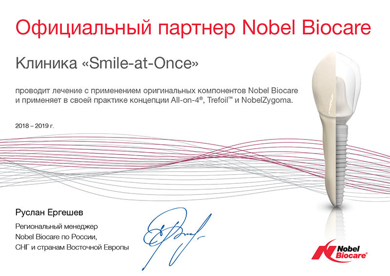 Так выглядит сертификат компании Nobel, выданный клинике. Разумеется, он подлежит регулярному продлению