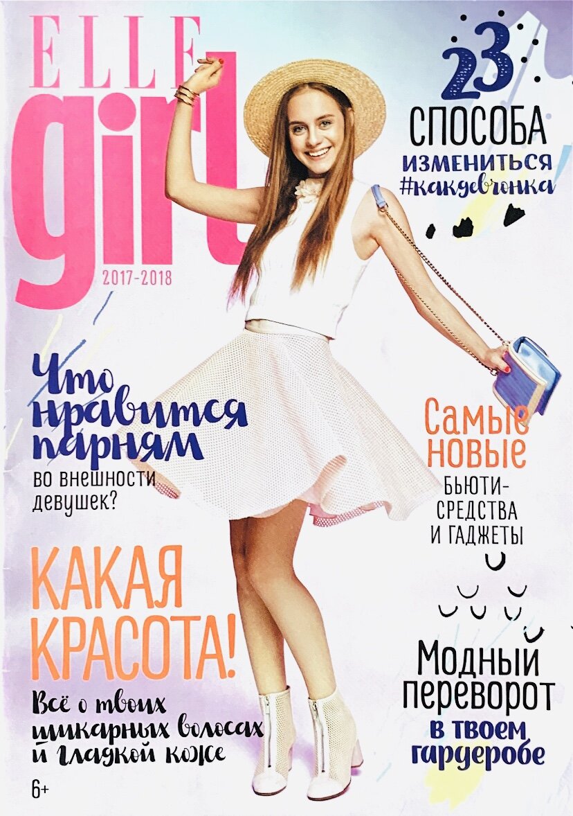 Женский журнал “Elle girl” 2017-2018