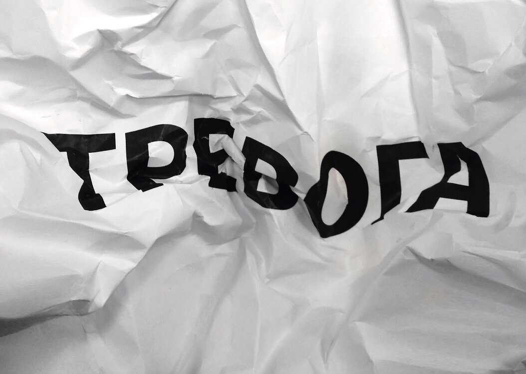 Тревога. Фото ©Rin