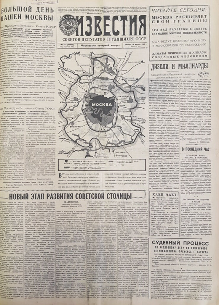 Газета «Известия» от 18 августа 1960 г. Главархив Москвы, источник: https://onopenko.livejournal.com/106931.html