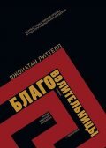Перверсивный эпос о том, происходило на Восточном фронте в 1941-1945 гг. Роман написан от лица военного преступника, который уверяет, что просто делал свою работу — и что на его месте читатель поступал бы так же 