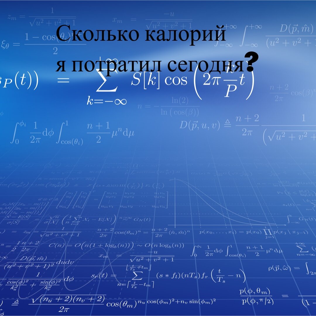 Калькулятор расхода калорий по видам деятельности – Семейная клиника «Доктор АННА»