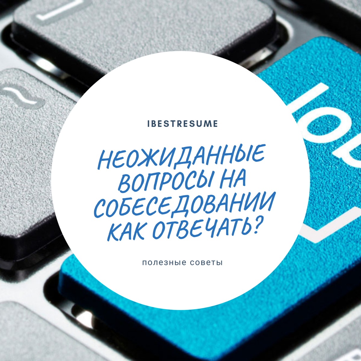  Один из моих читателей попросил меня написать статью о нестандартном собеседовании.