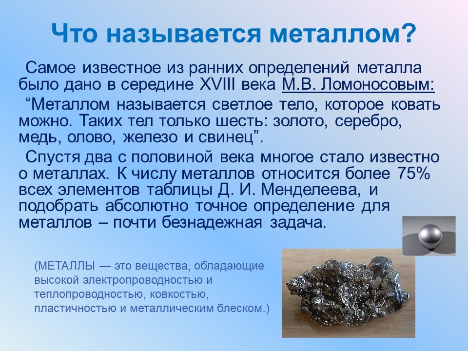 Почему металлический. Что называется металлами. Металлы определение. Металлы определение в химии. Металл
