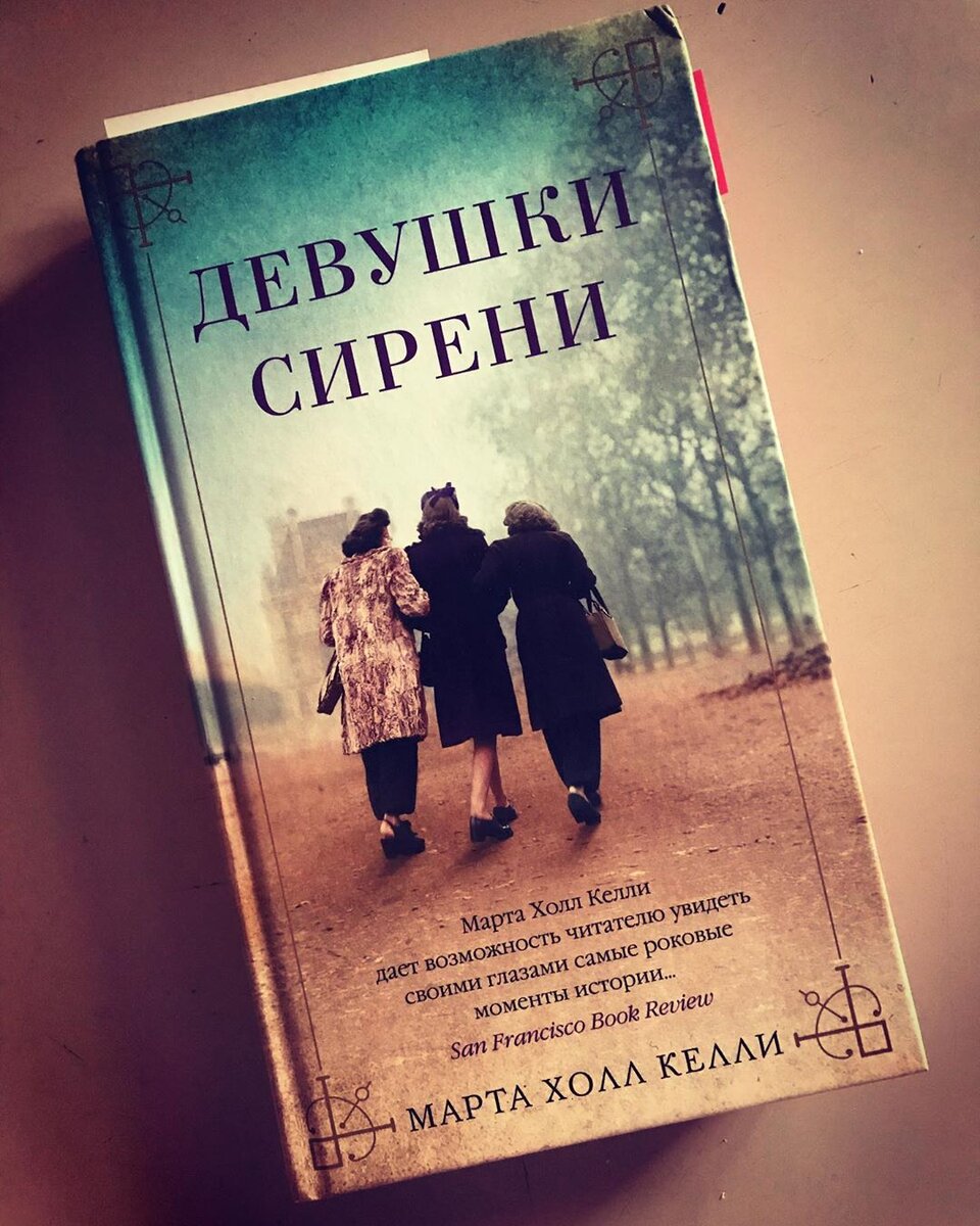 Марта Холл Келли - Девушки сирени обложка книги