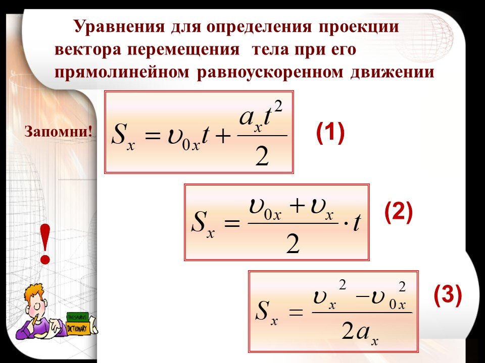 Пользуясь рисунком 18 а докажите что проекция вектора перемещения при равноускоренном движении