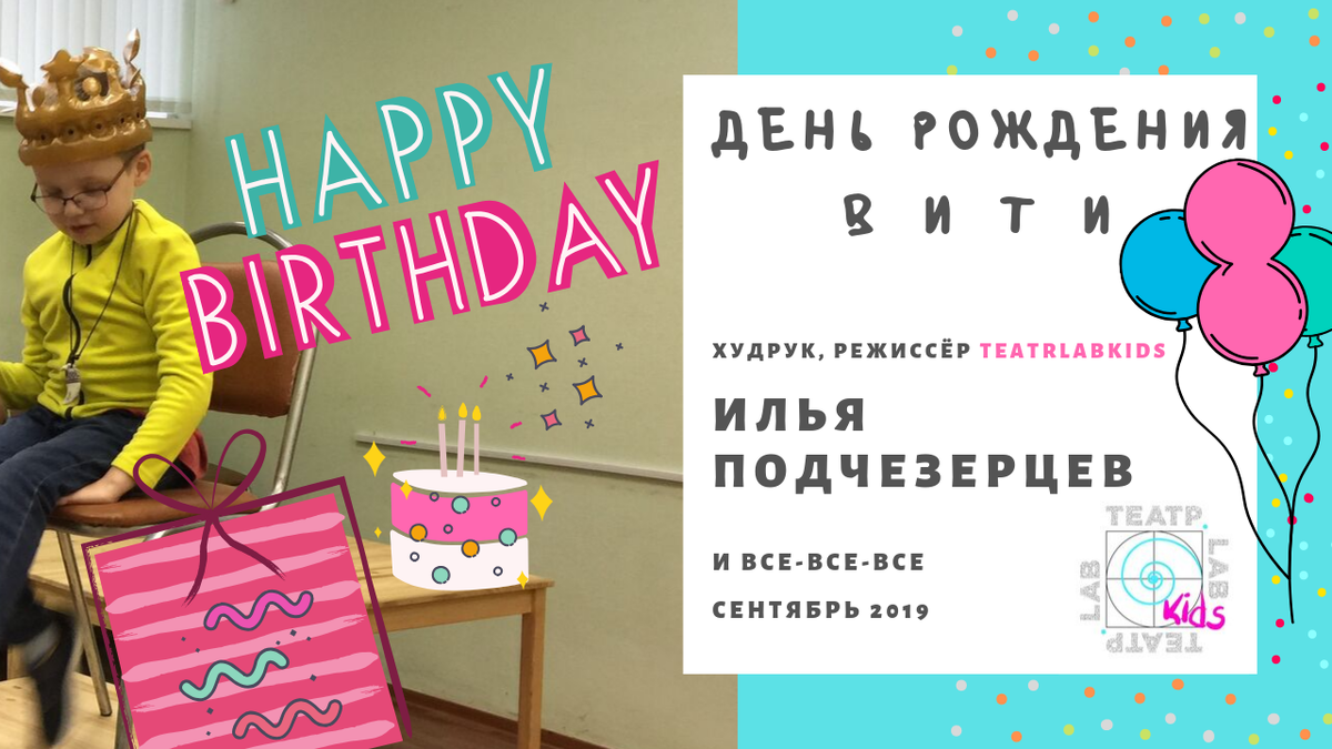 Детский День рождения в TeatrLabKids: успели и поздравить, и провести занятие))
