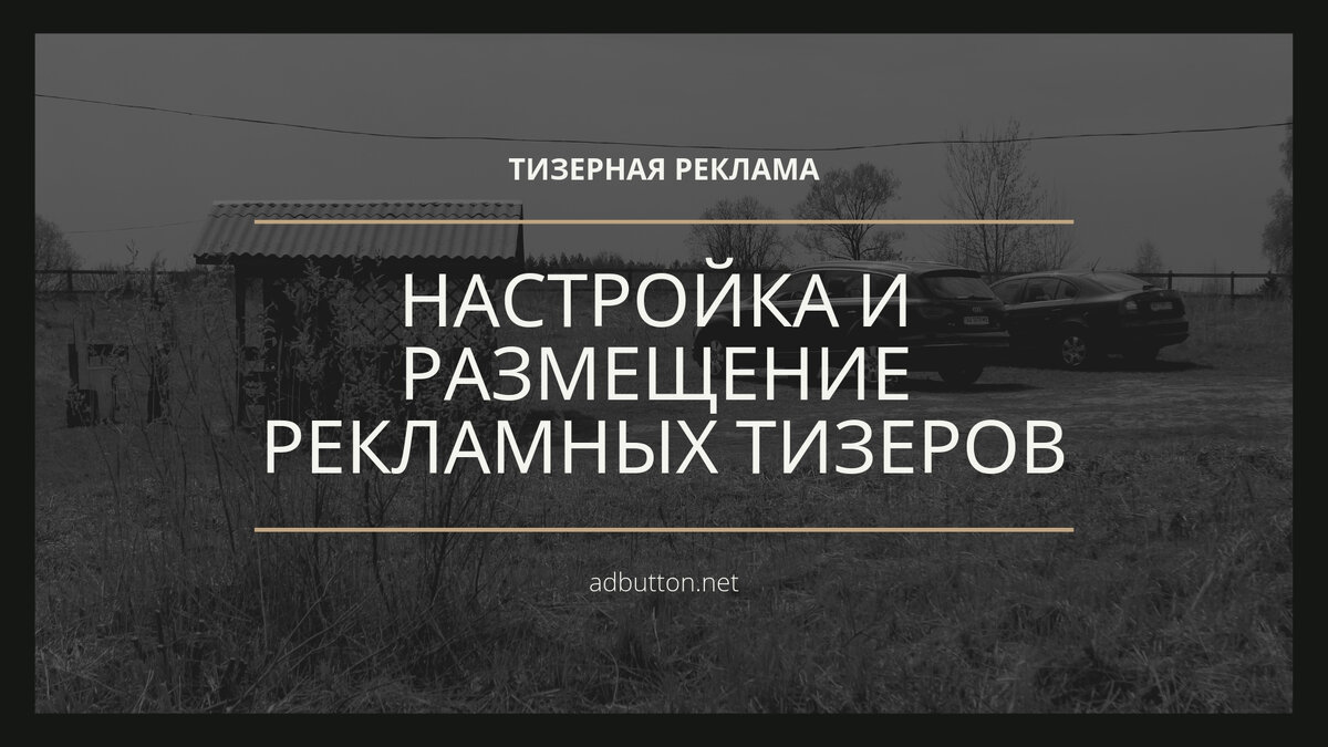 Тизерная реклама. Тизерная реклама застройщика. Смешная тизерная реклама.