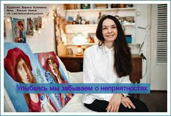 Улыбаясь мы забываем о неприятностях 