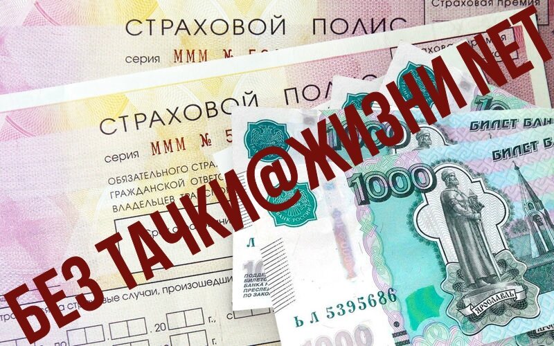 страховка ОСАГО