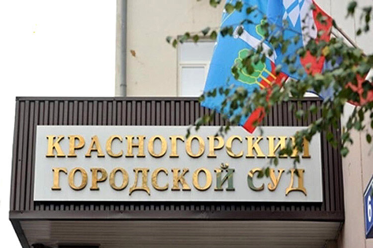 Красногорский городской суд московской области фото