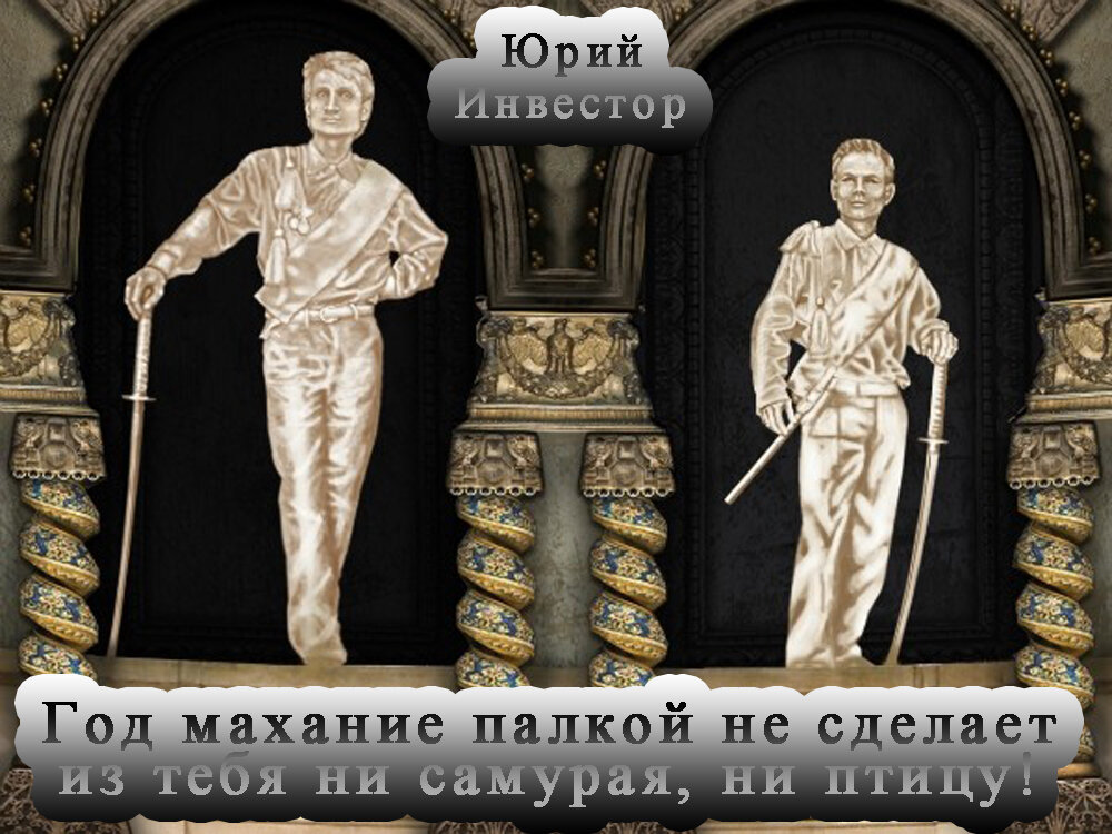 Цитата и фотоколлаж Юрия Инвестора