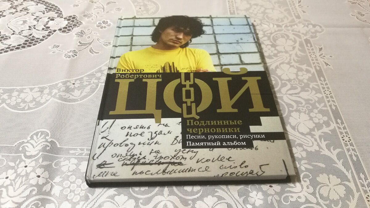 Виктор Цой. Подлинные черновики. Песни, рукописи, рисунки. Памятный альбом.