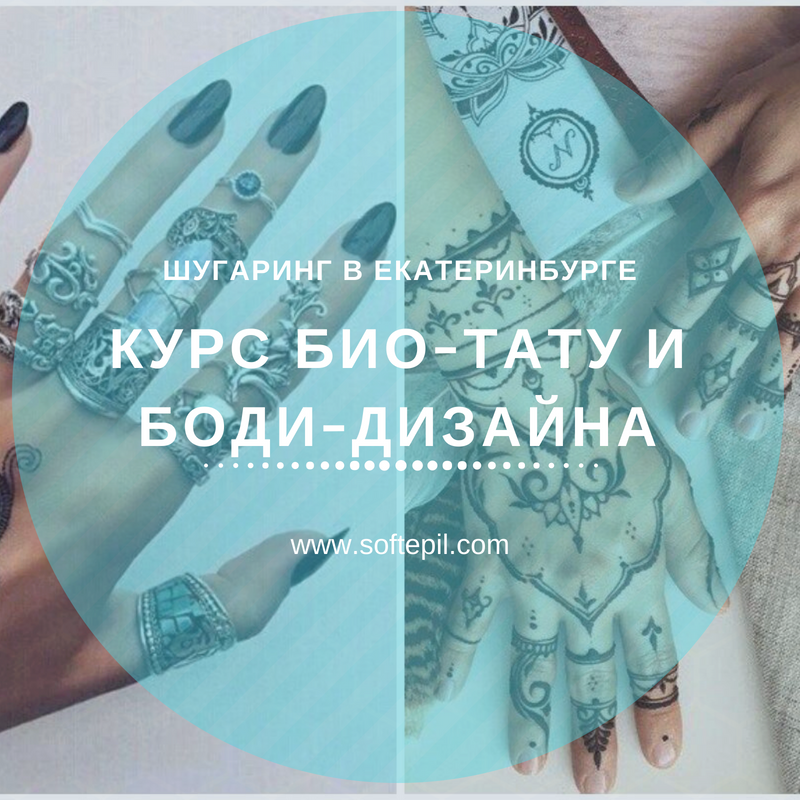 Курс био-тату и боди-дизайна в Екатеринбурге