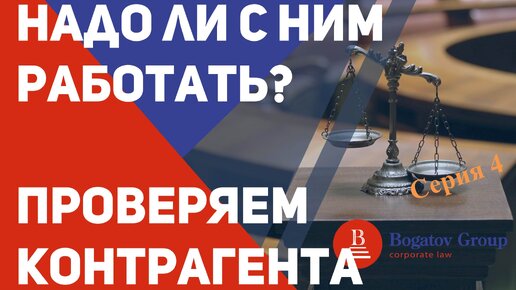 Надо ли с ним работать? Проверяем контрагента. Серия 4. Или 