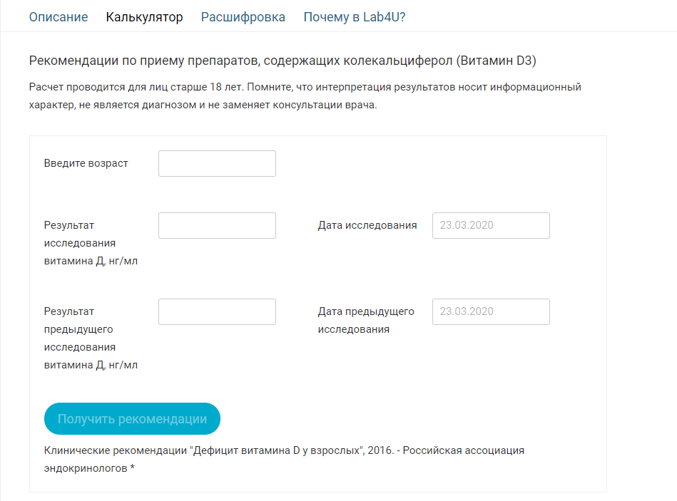 Калькулятор витамина Д - рекомендации по приему препаратов