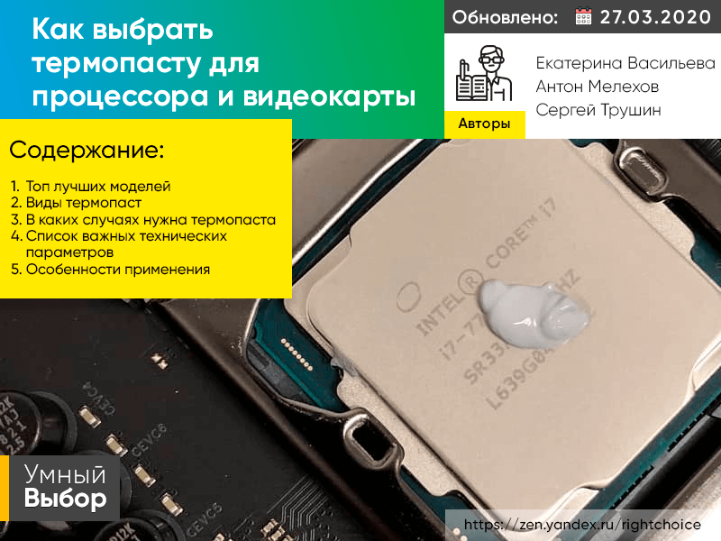 Как выбрать термопасту для процессора и видеокарты: виды, технические ...