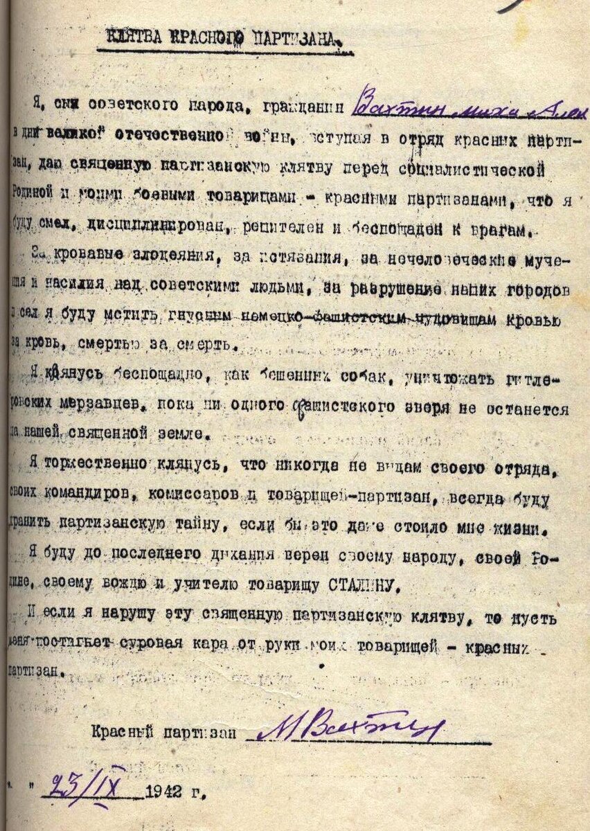 Клятва красного партизана (оригинал). ГАОПИ ВО.Ф.3478.Оп.1.Д.90.Л.29.  (Материалы находятся в открытом доступе)