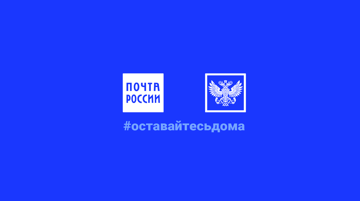 8 главных вопросов о работе Почты России во время пандемии | Почта России |  Дзен