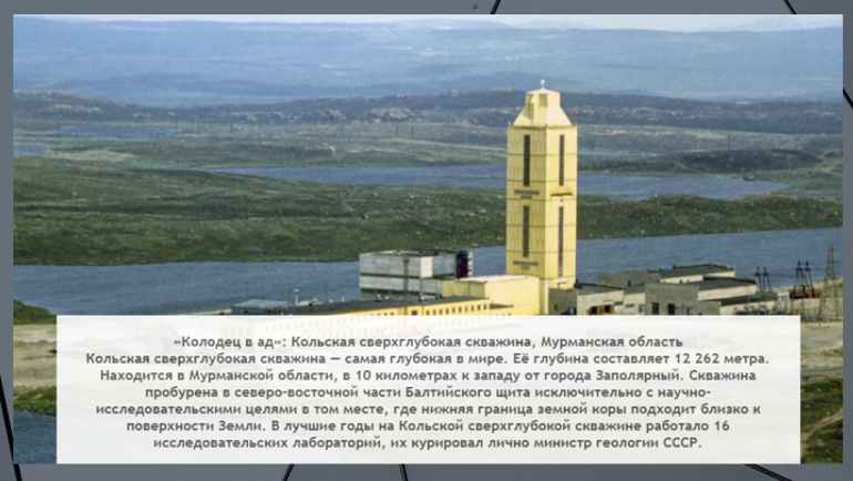 Кольская сверхглубокая скважина - самая глубокая в мире