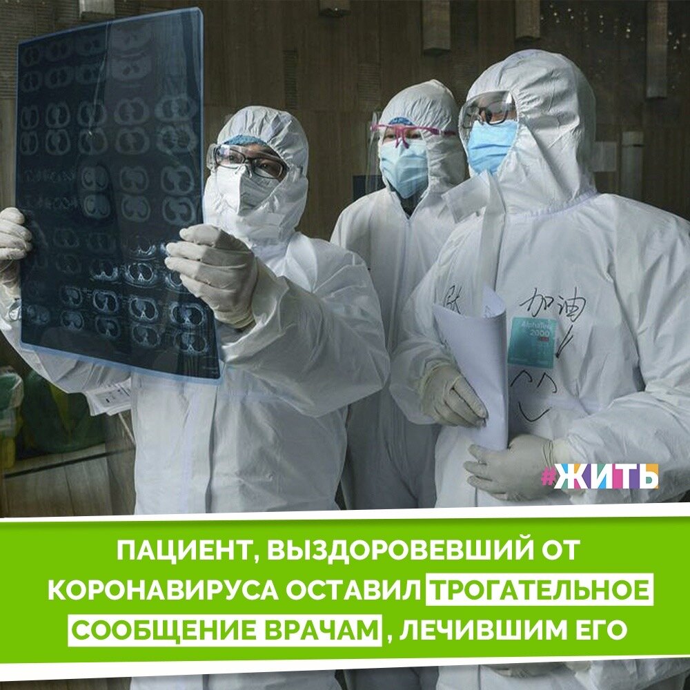 Время сегодня показало, что настоящие герои нашего времени - медицинские работники, которые выходят далеко за рамки своих собственных возможностей, чтобы обуздать угрозу COVID-19. Вероятно, мы никогда не сможем выразить словами то, насколько мы благодарны людям в области медицины, но будем вечно благодарить их за неоценимую помощь, за спасение миллионов жизней, за круглосуточную работу на пределе своих сил и даже больше, за мужество и решительность🙌

Не так давно, одна благодарственная записка для врачей быстро распространилась в социальных сетях. В ней выздоровевший пациент с коронавирусом поблагодарил медицинский персонал, который позаботился о нем, и восстановил его здоровье. Это самые теплые слова на сегодняшний день❤️

#жить #проектжить #врачи #добро